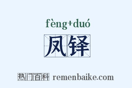 凤铎是什么意思的图片